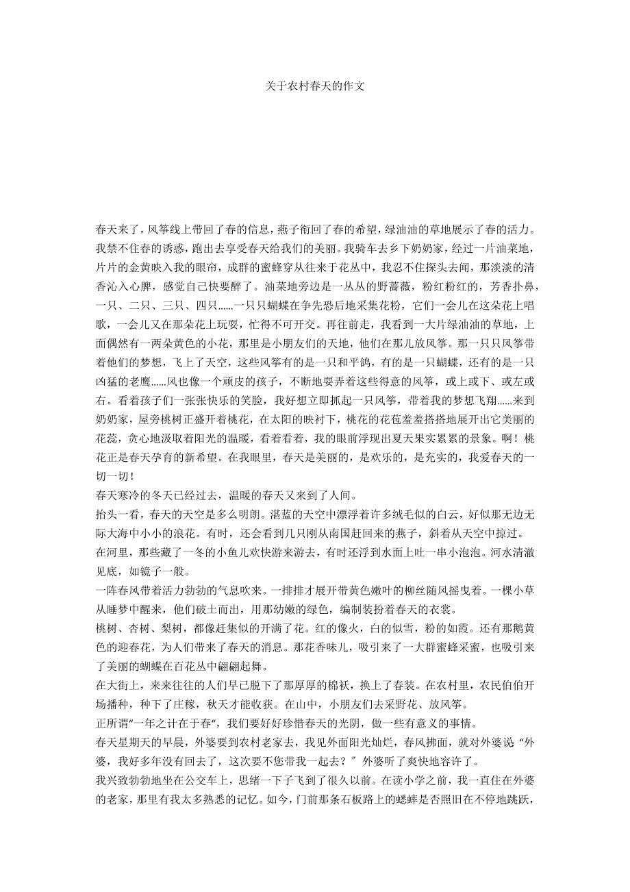 关于农村春天的作文_第1页