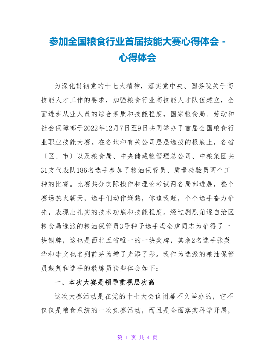 参加全国粮食行业首届技能大赛心得体会心得体会_第1页