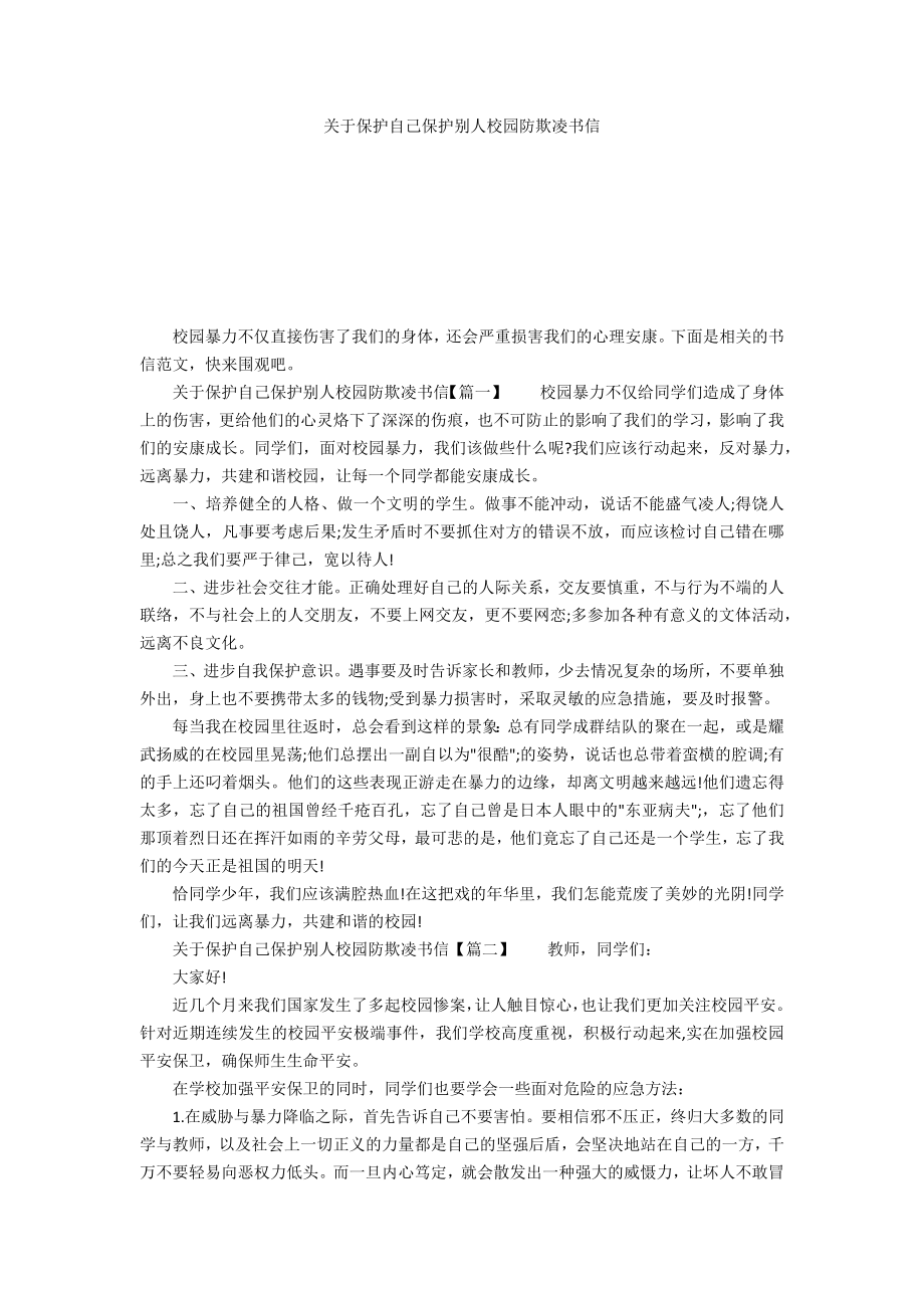 关于保护自己爱护他人校园防欺凌书信_第1页