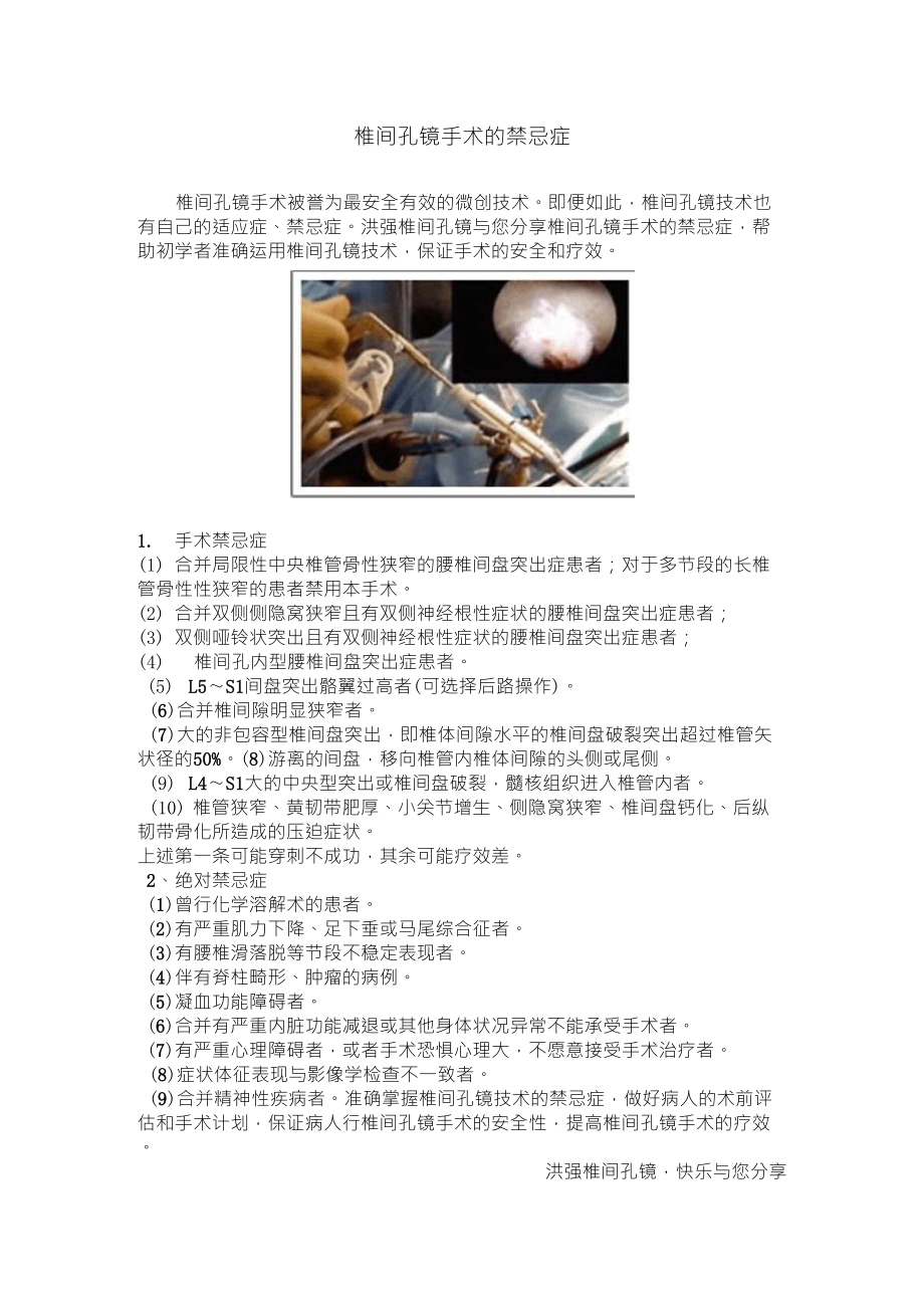 椎间孔镜手术禁忌症_第1页