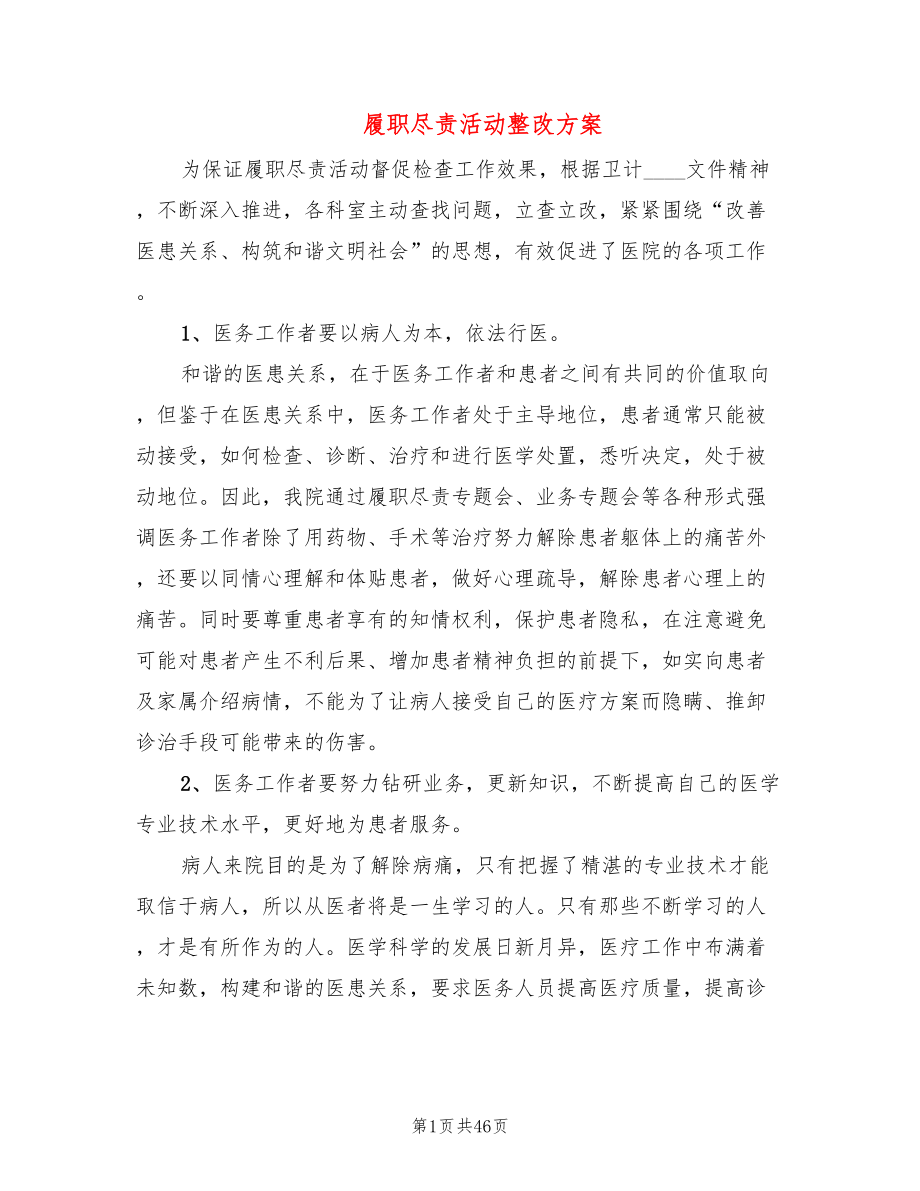 履职尽责活动整改方案_第1页
