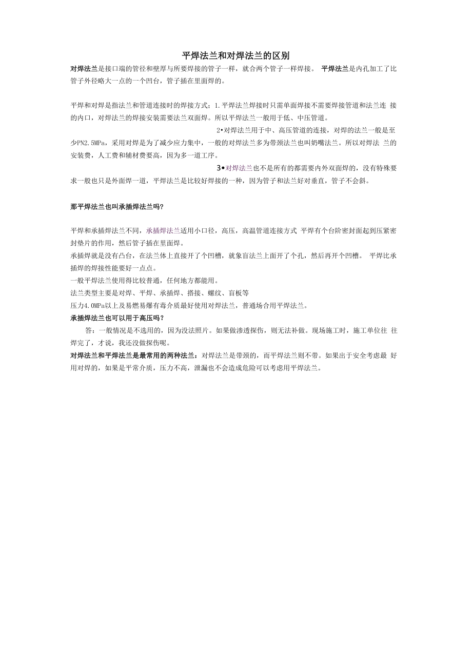 平焊法兰与对焊法兰区别_第1页