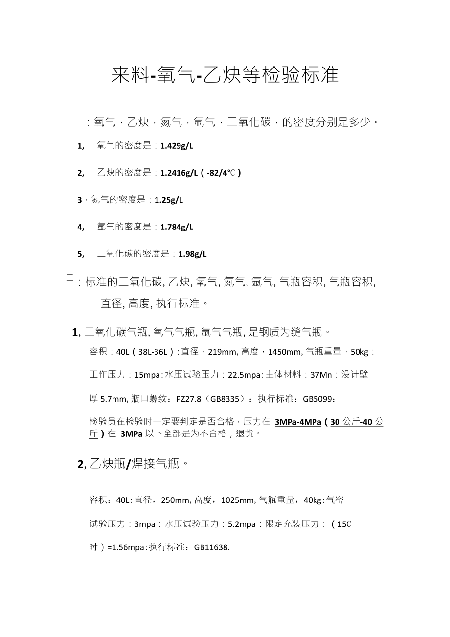 氧气乙炔检验标准_第1页