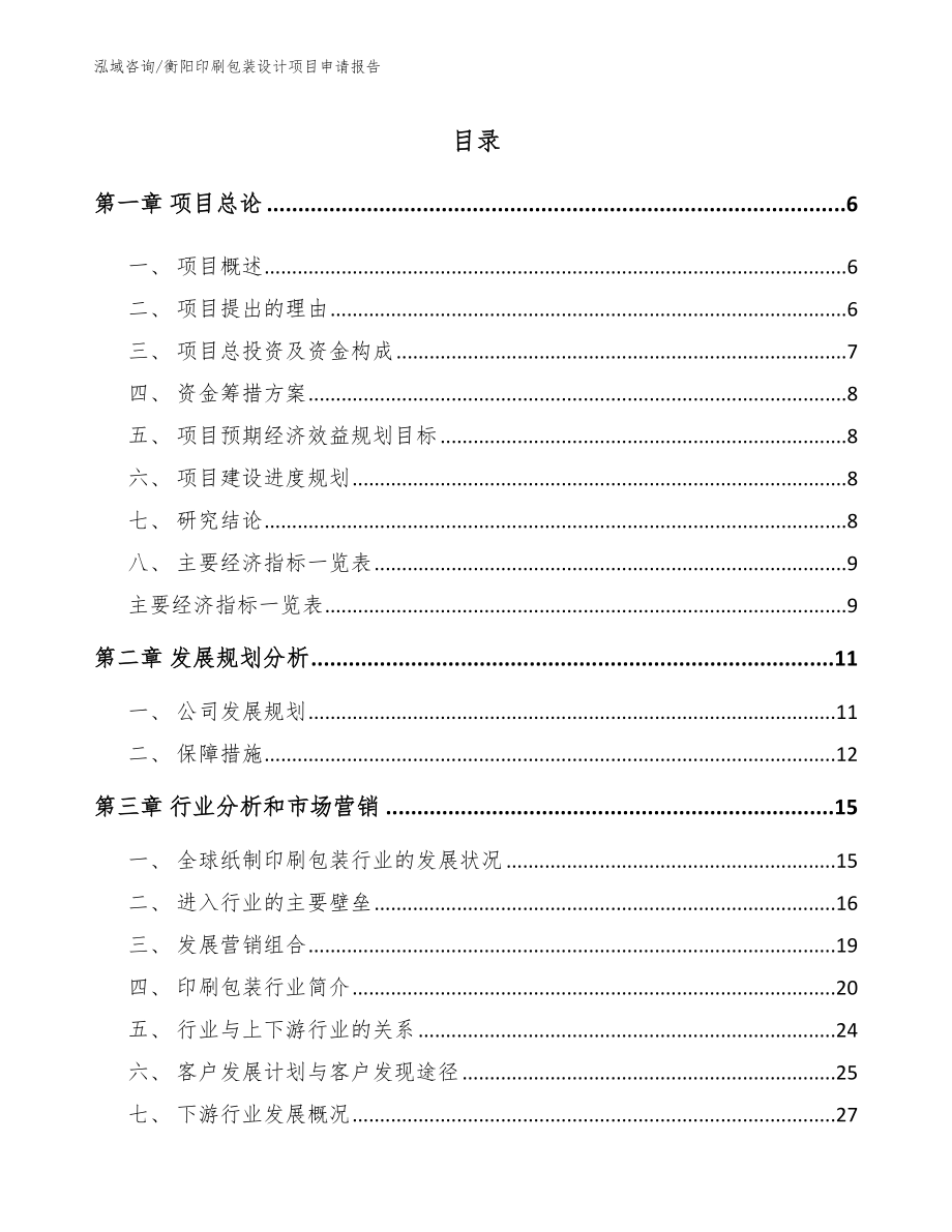衡阳印刷包装设计项目申请报告【参考范文】_第1页