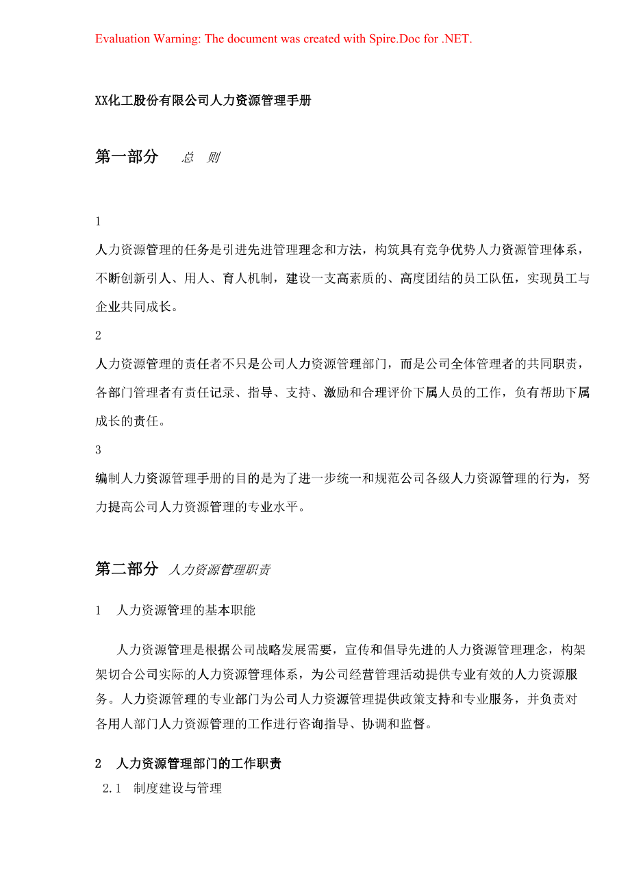 某某化工企业人力资源管理手册105867_第1页