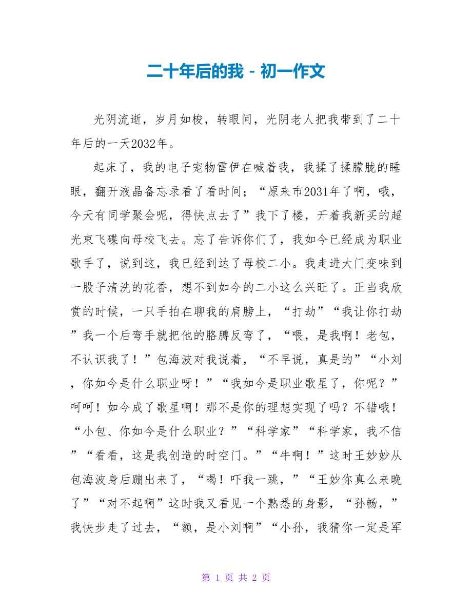 二十年后的我初一作文_第1页