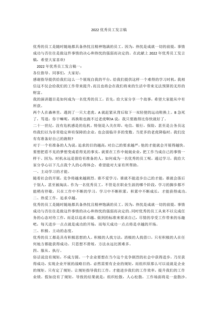 2022优秀员工发言稿_第1页
