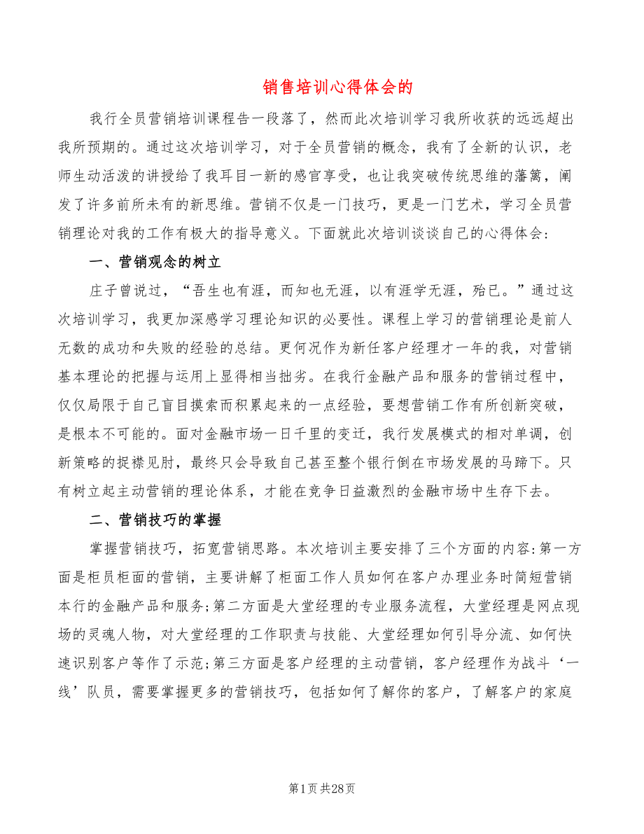 销售培训心得体会的（14篇）_第1页