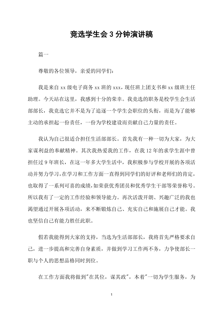 竞选学生会3分钟演讲稿_第1页