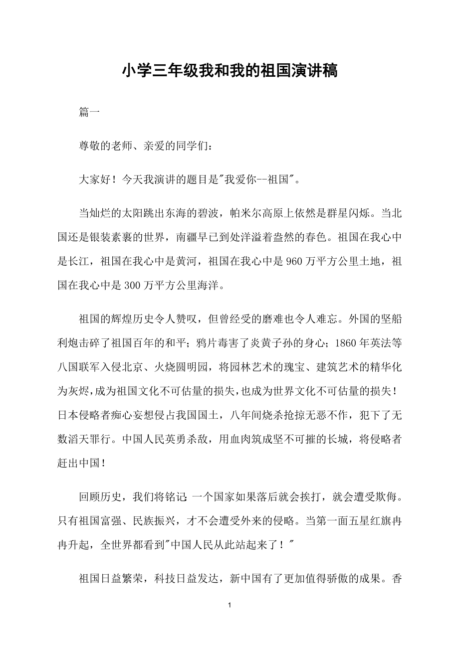 小学三年级我和我的祖国演讲稿_第1页