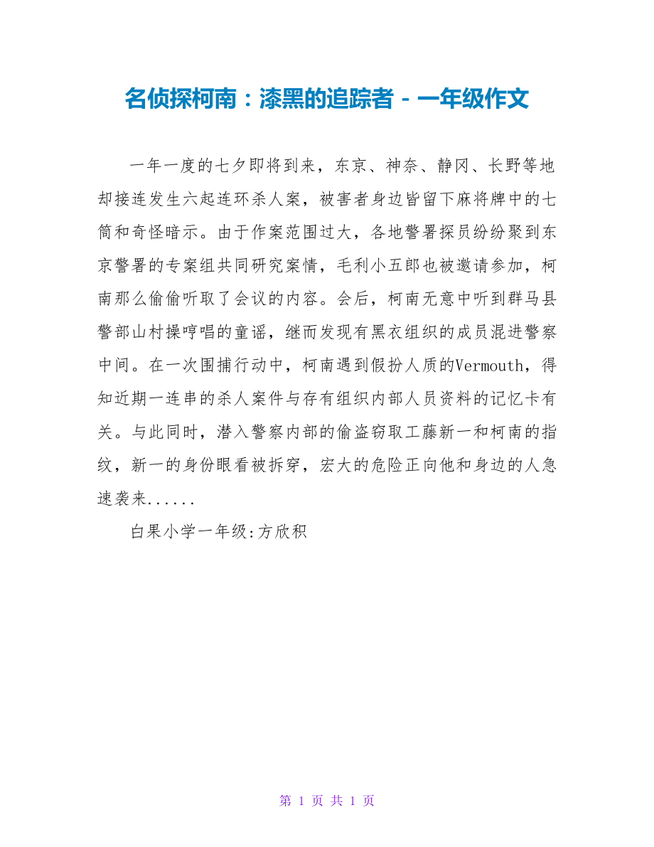 名侦探柯南：漆黑的追踪者一年级作文_第1页