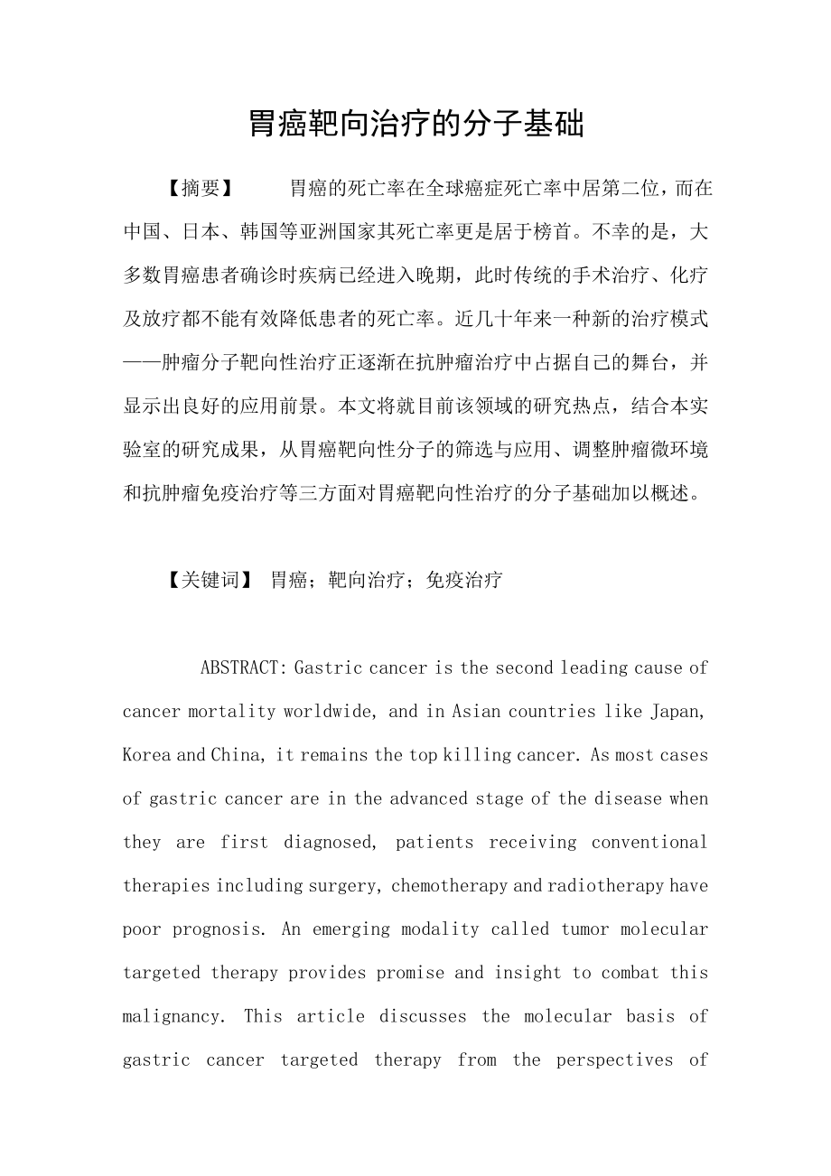 胃癌靶向治疗的分子基础_第1页