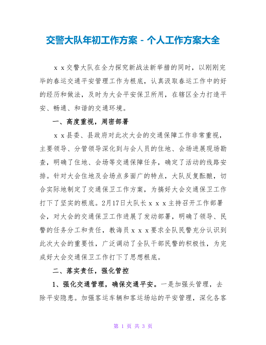 交警大队年初工作计划个人工作计划大全_第1页