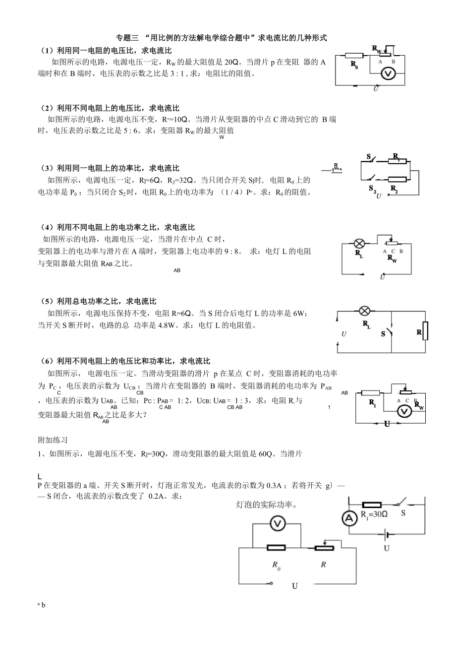 专题三 “用比例的方法解电学综合题中”求电流比的几种形式_第1页