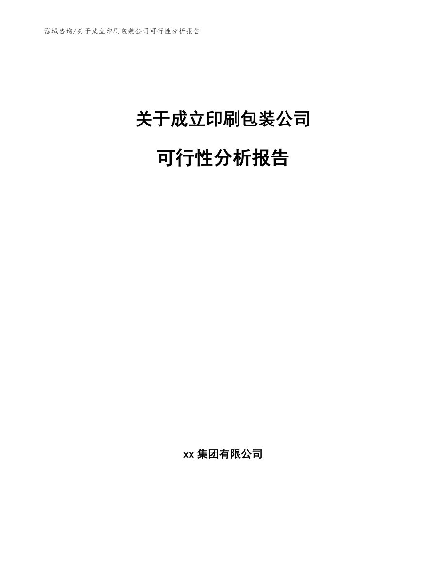 印刷包装投资项目规划设计方案（模板）_第1页