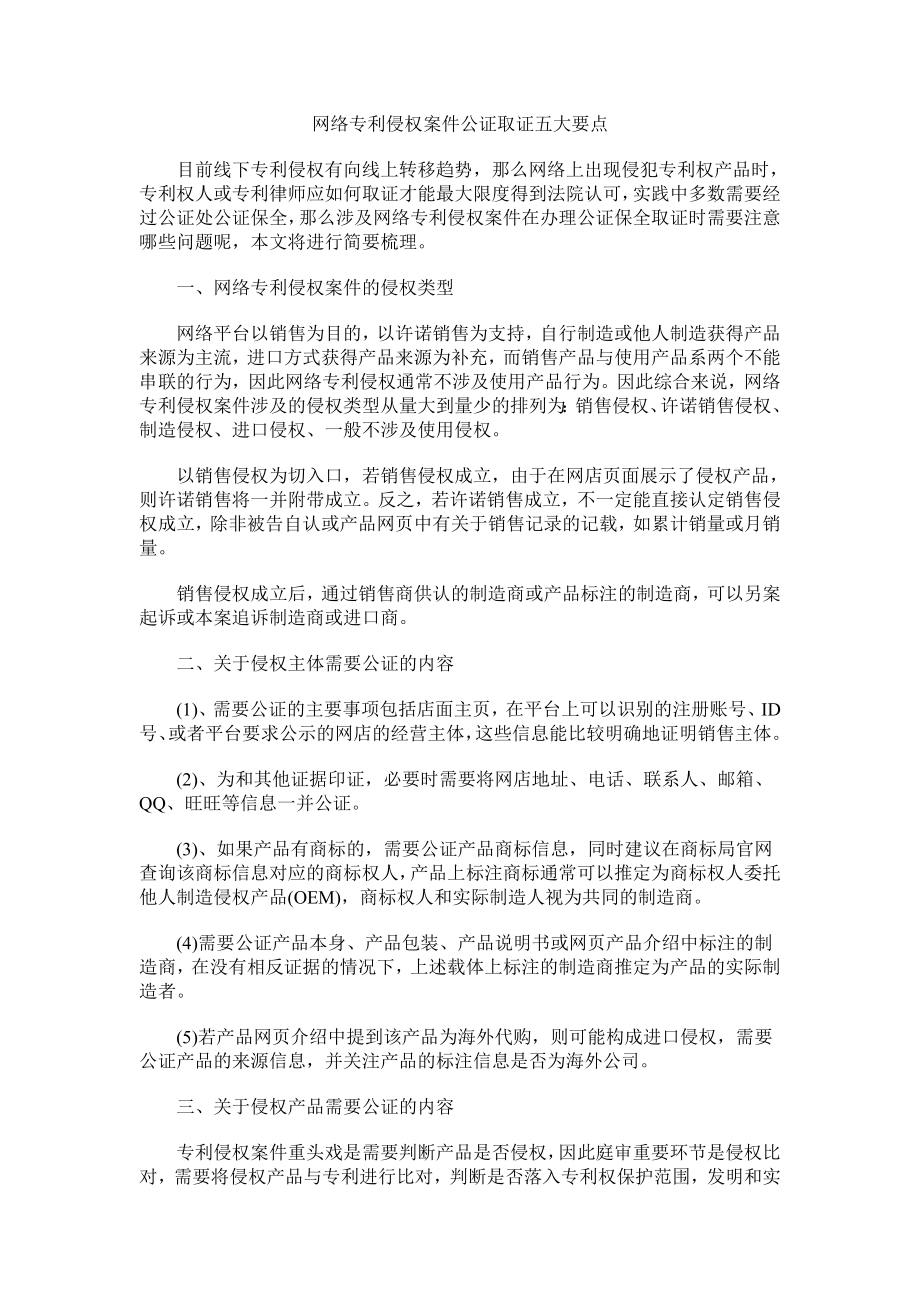 网络专利侵权案件公证取证五大要点_第1页