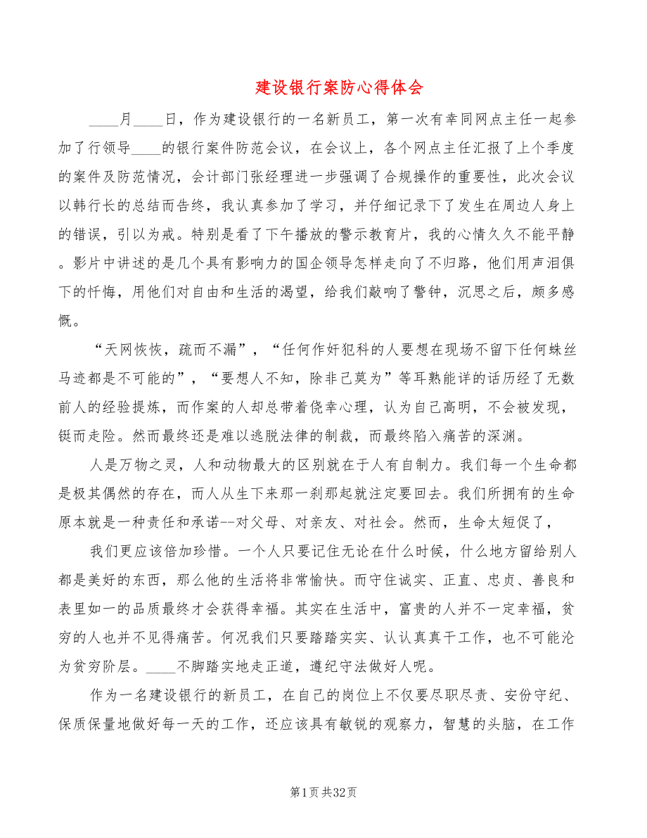 建设银行案防心得体会（16篇）_第1页