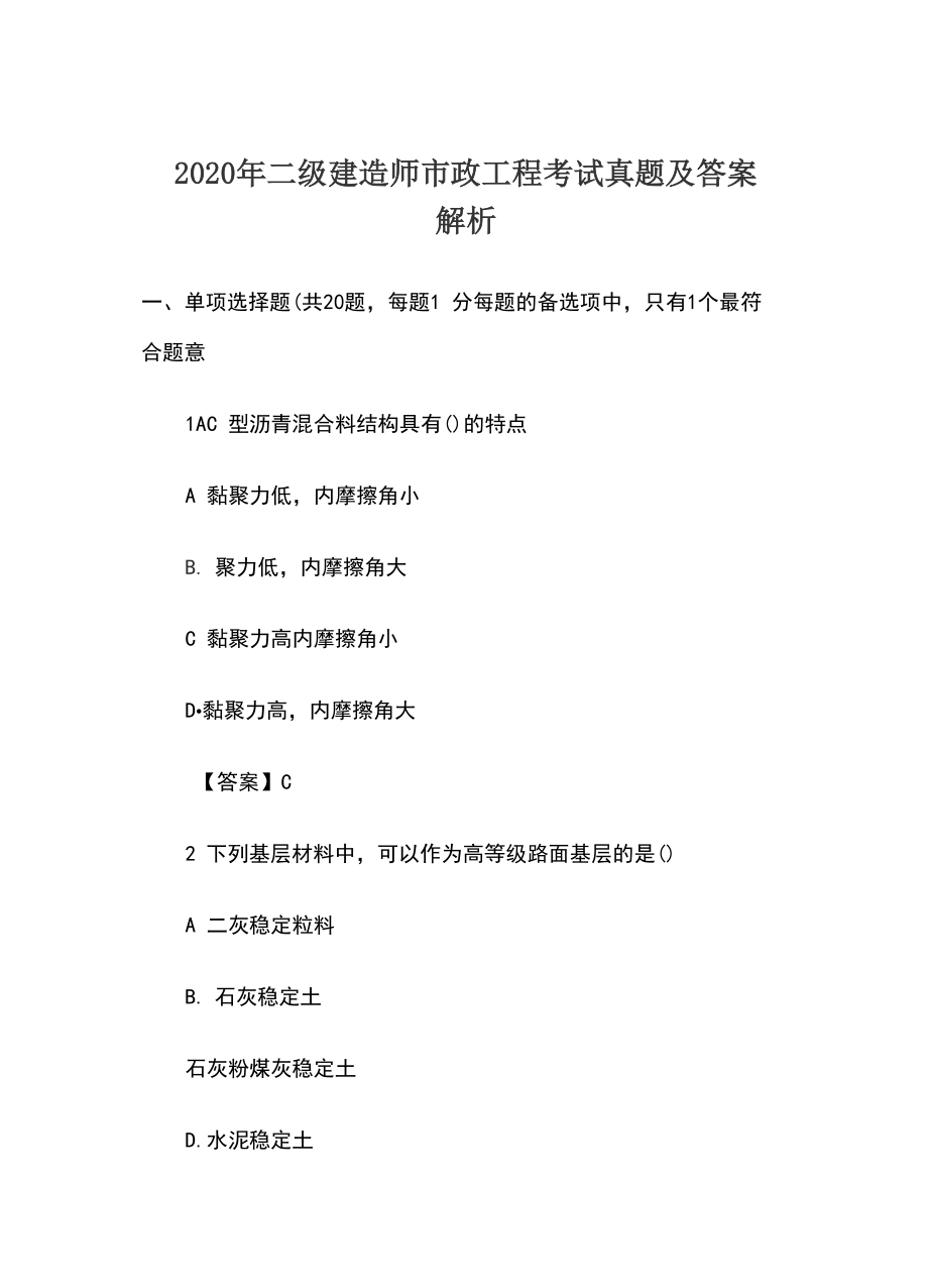 2020年二级建造师考试真题及答案解析_第1页