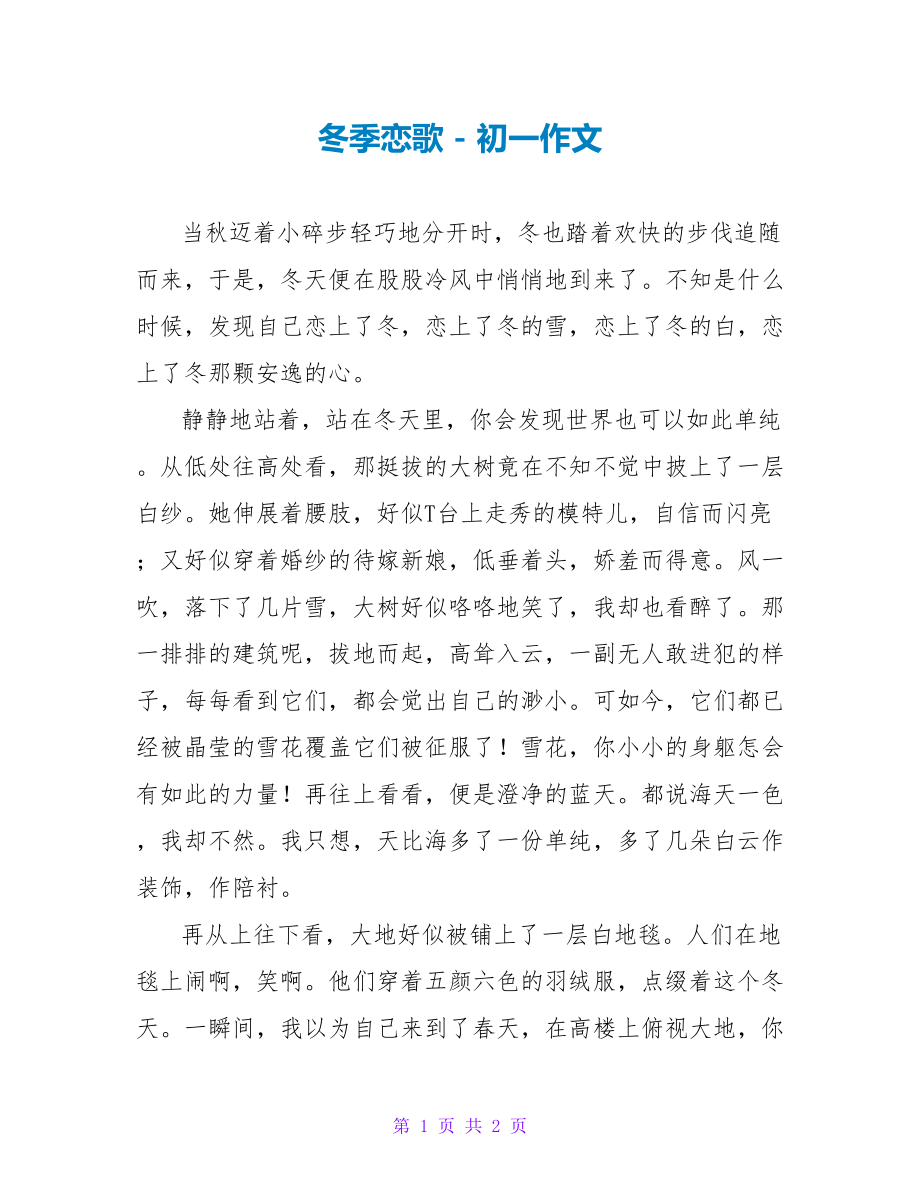 冬季恋歌初一作文_第1页