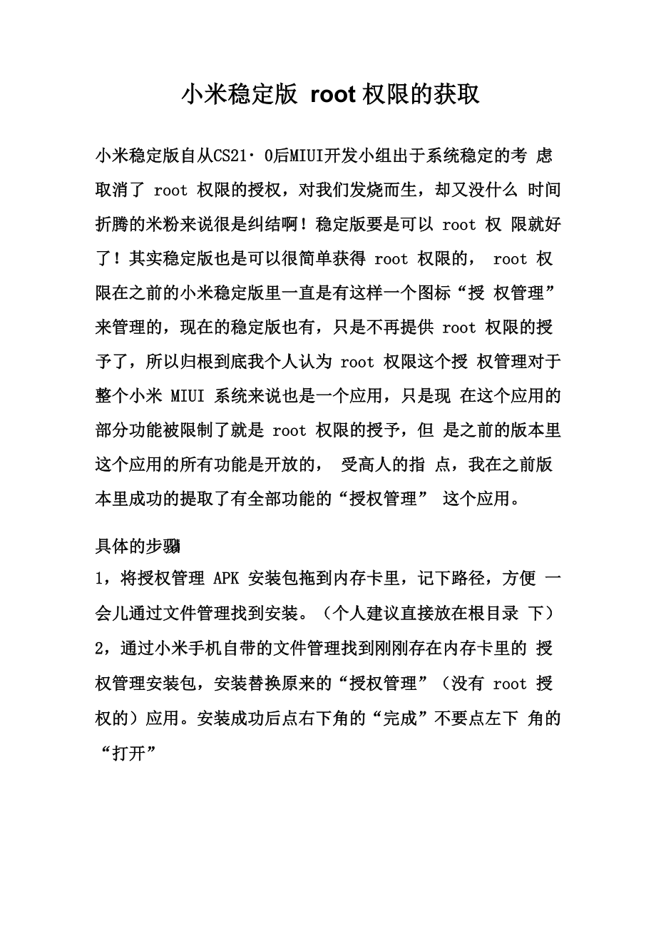 小米稳定版的root权限获取_第1页