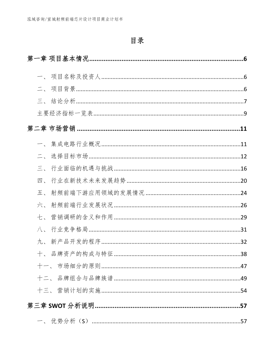 宣城射频前端芯片设计项目商业计划书_第1页