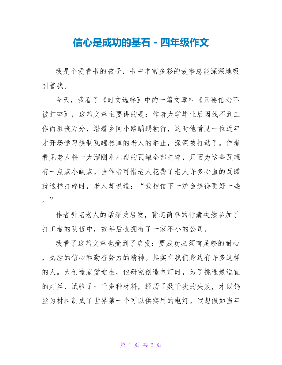 信心是成功的基石四年级作文_第1页