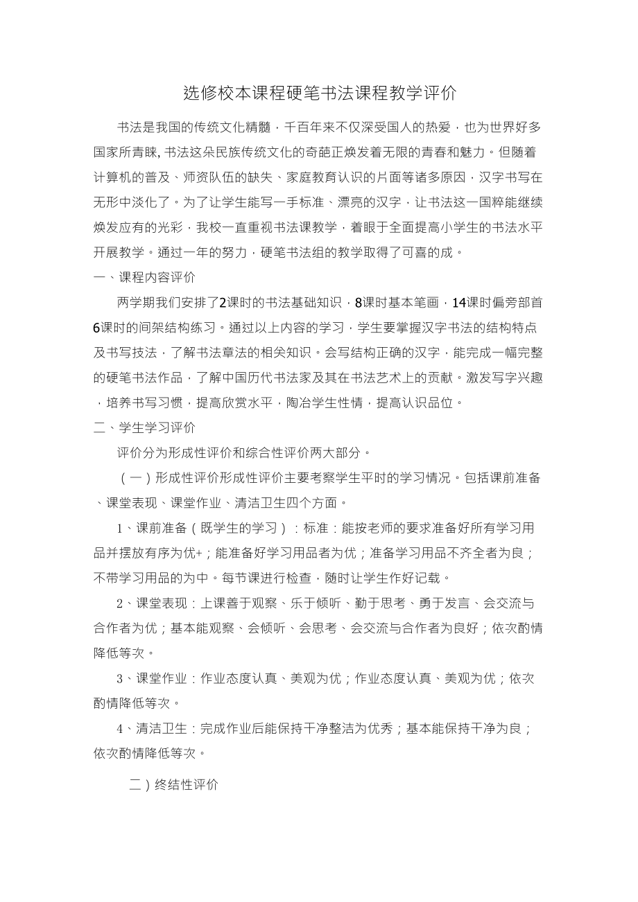 校本课程硬笔书法课程评价_第1页