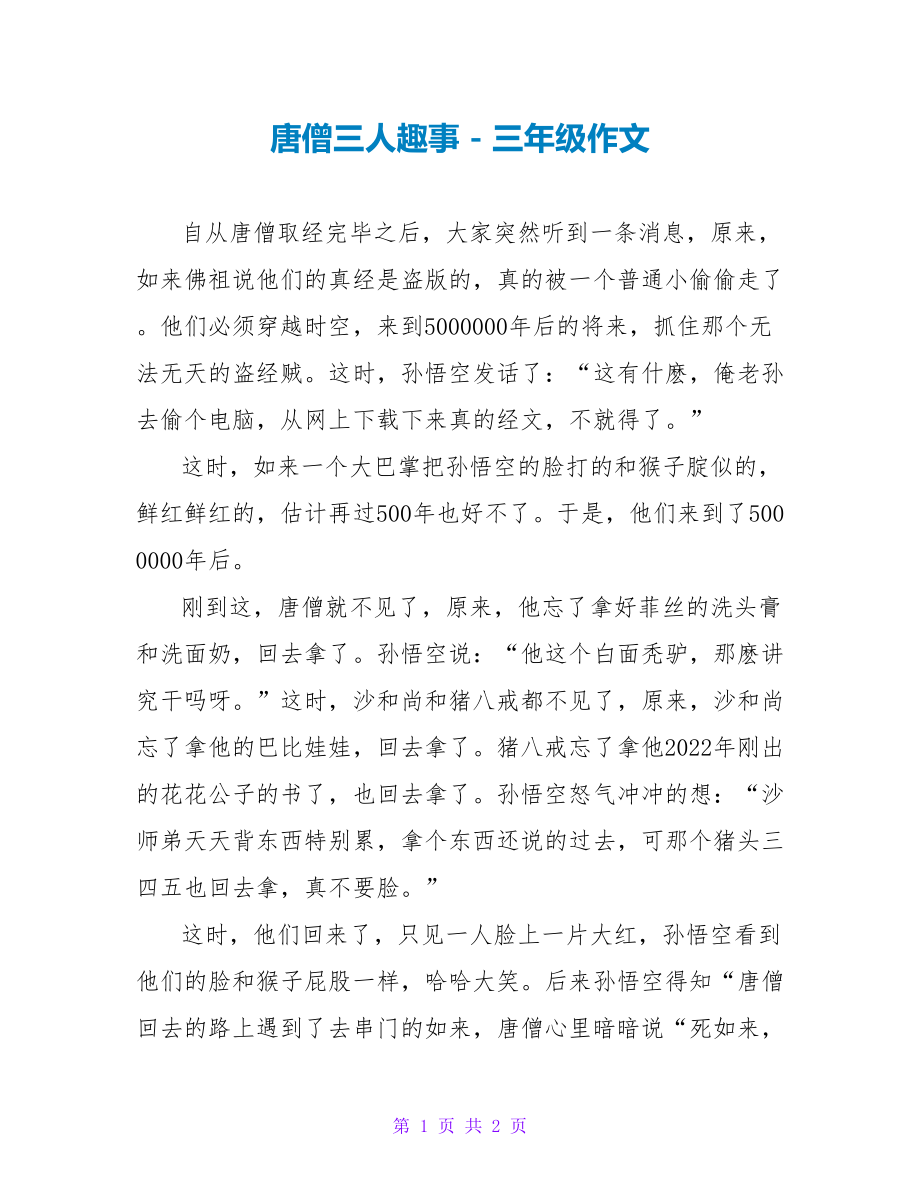 唐僧三人趣事三年级作文_第1页