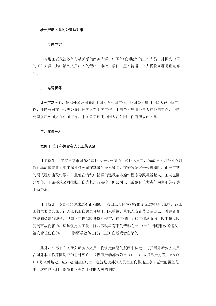 涉外劳动关系的处理与对策_第1页