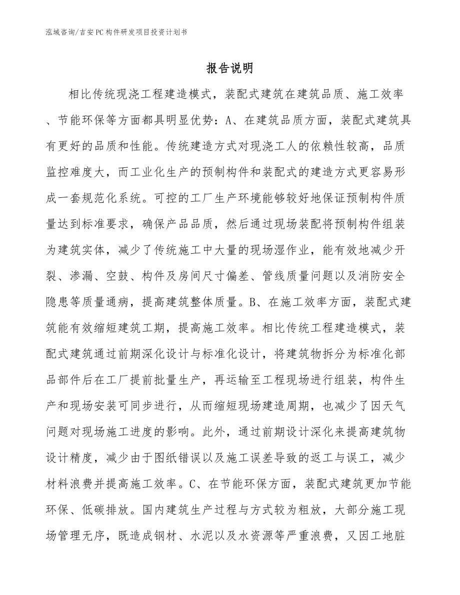吉安PC构件研发项目投资计划书（模板参考）_第1页