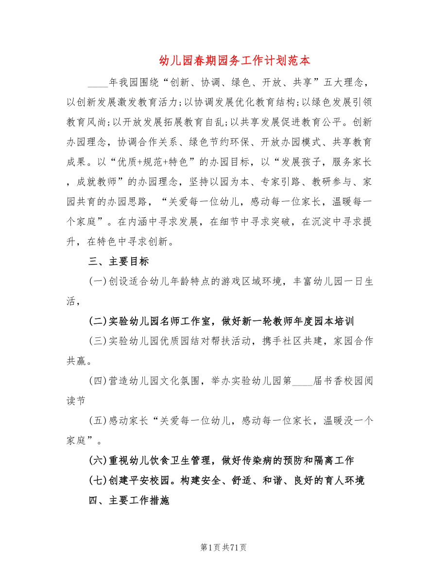 幼儿园春期园务工作计划范本(12篇)_第1页