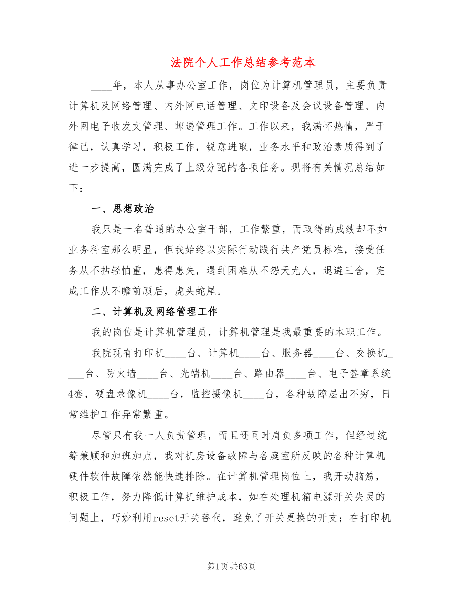 法院个人工作总结参考范本(15篇)_第1页