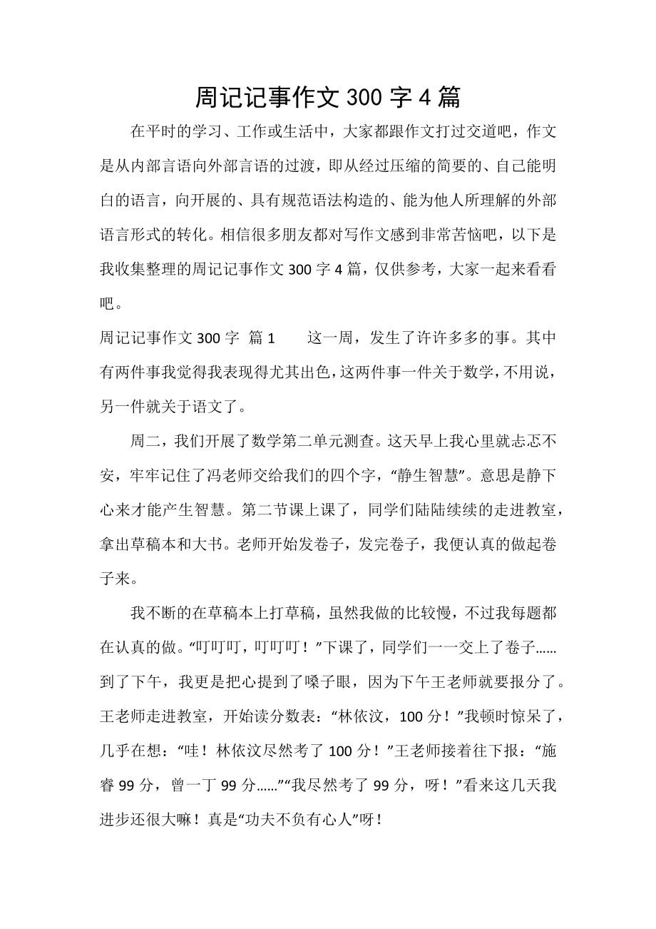 周记记事作文300字4篇_第1页