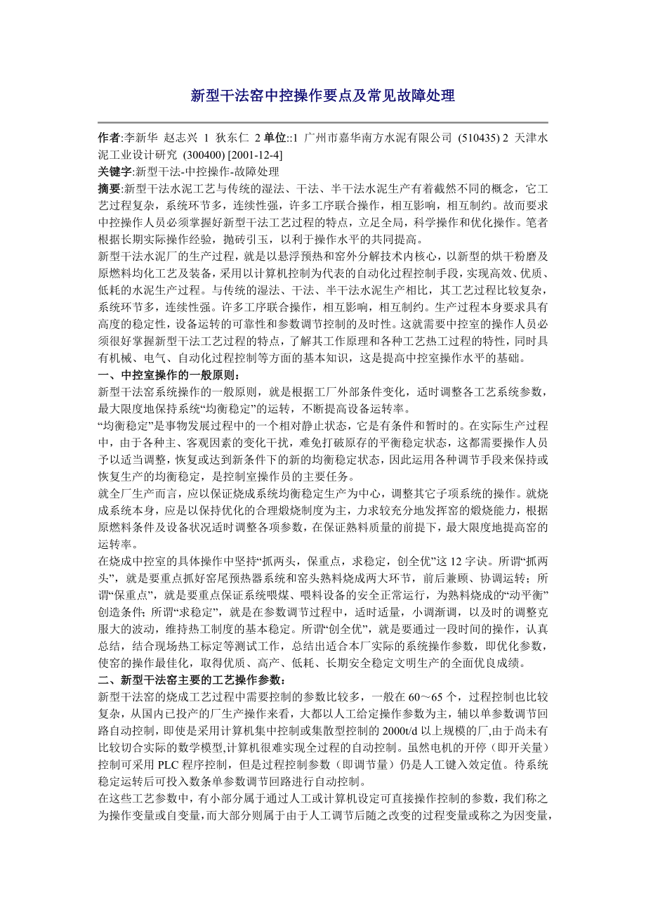 新型干法窑中控操作要点及常见故障处理_第1页