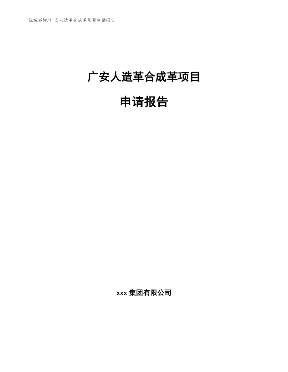 广安人造革合成革项目申请报告_第1页