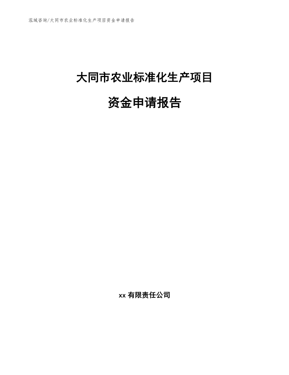大同市农业标准化生产项目资金申请报告_模板参考_第1页