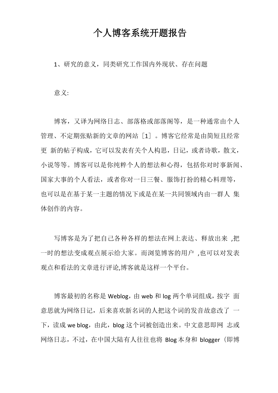 个人博客系统开题报告_第1页