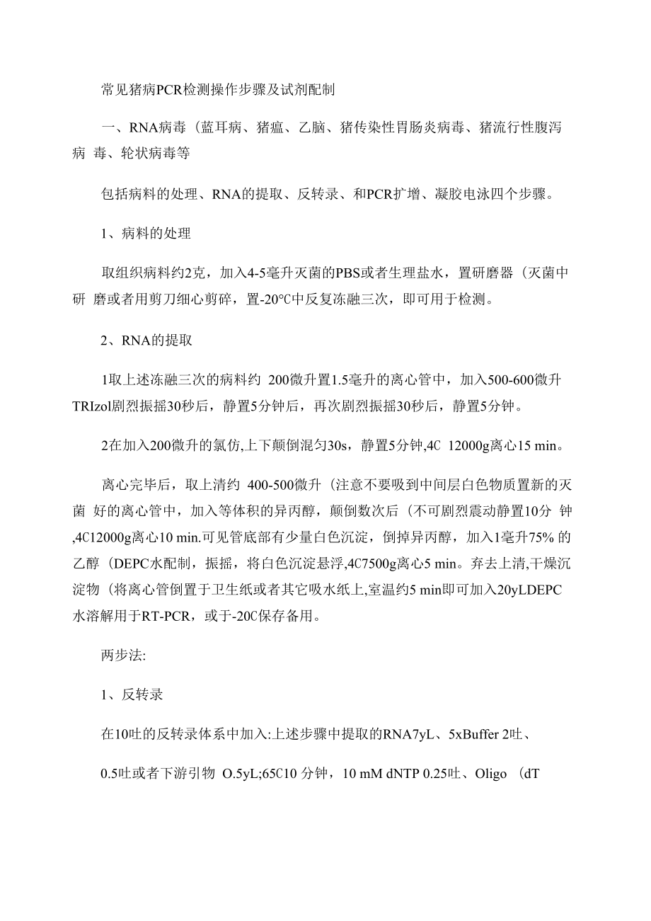 常见猪病PCR检测操作步骤及试剂配制_第1页