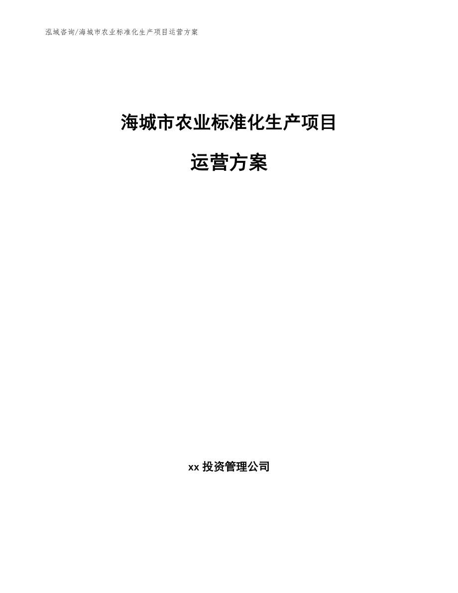 海城市农业标准化生产项目运营方案_第1页