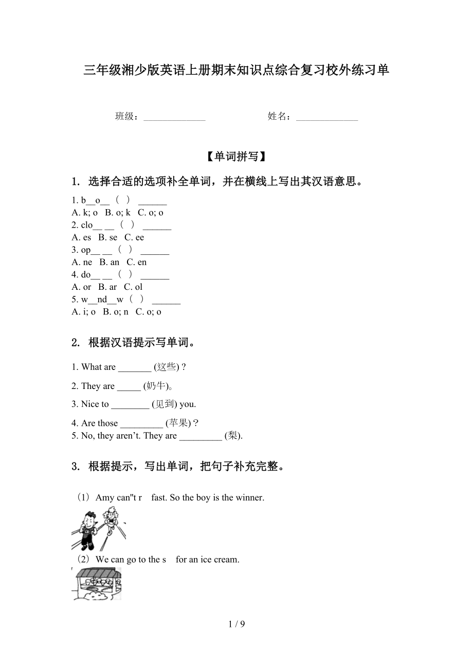 三年级湘少版英语上册期末知识点综合复习校外练习单_第1页