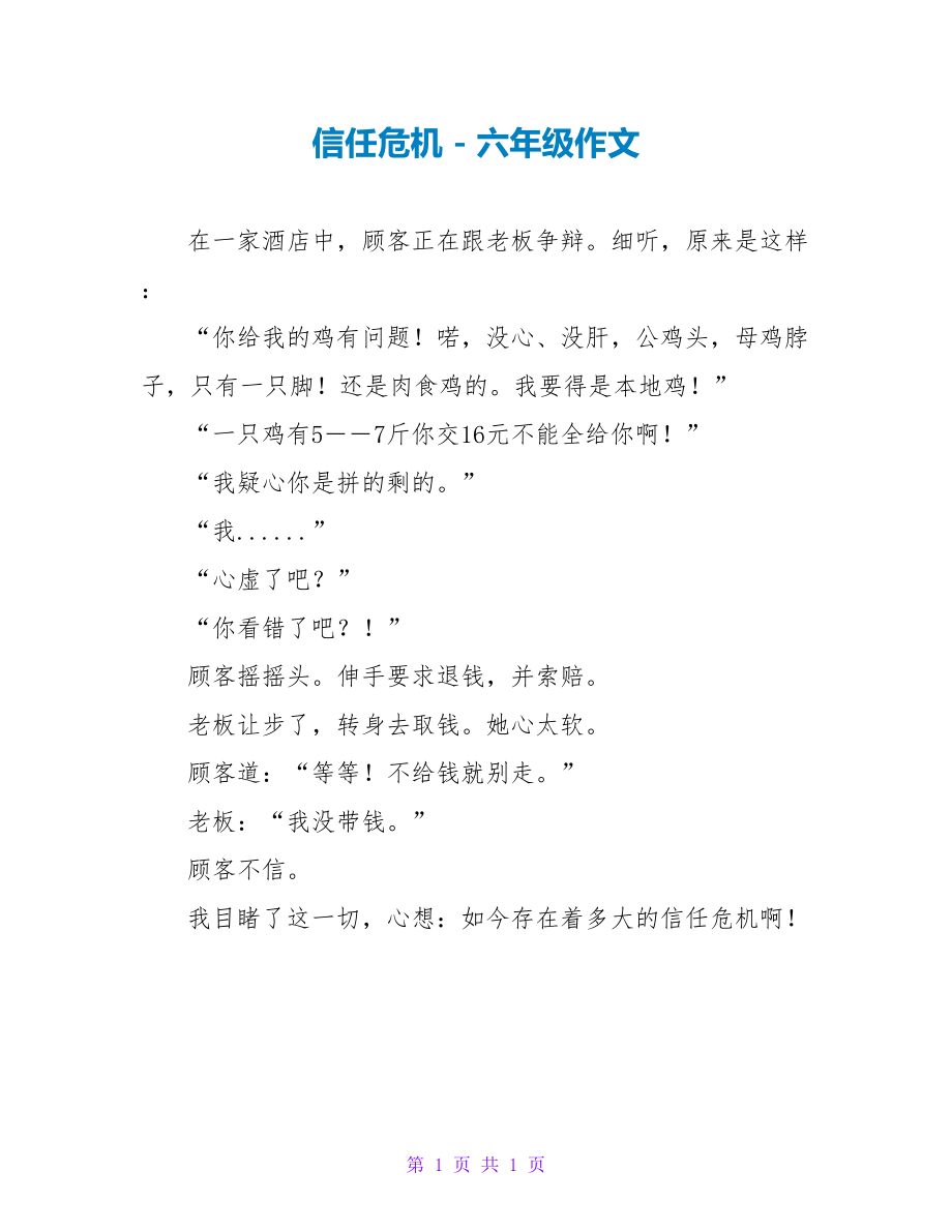 信任危机六年级作文_第1页