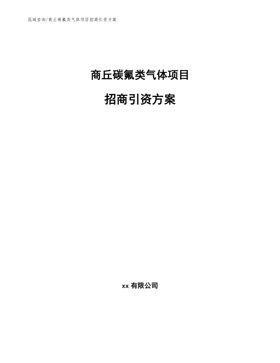 商丘碳氟类气体项目招商引资方案_第1页