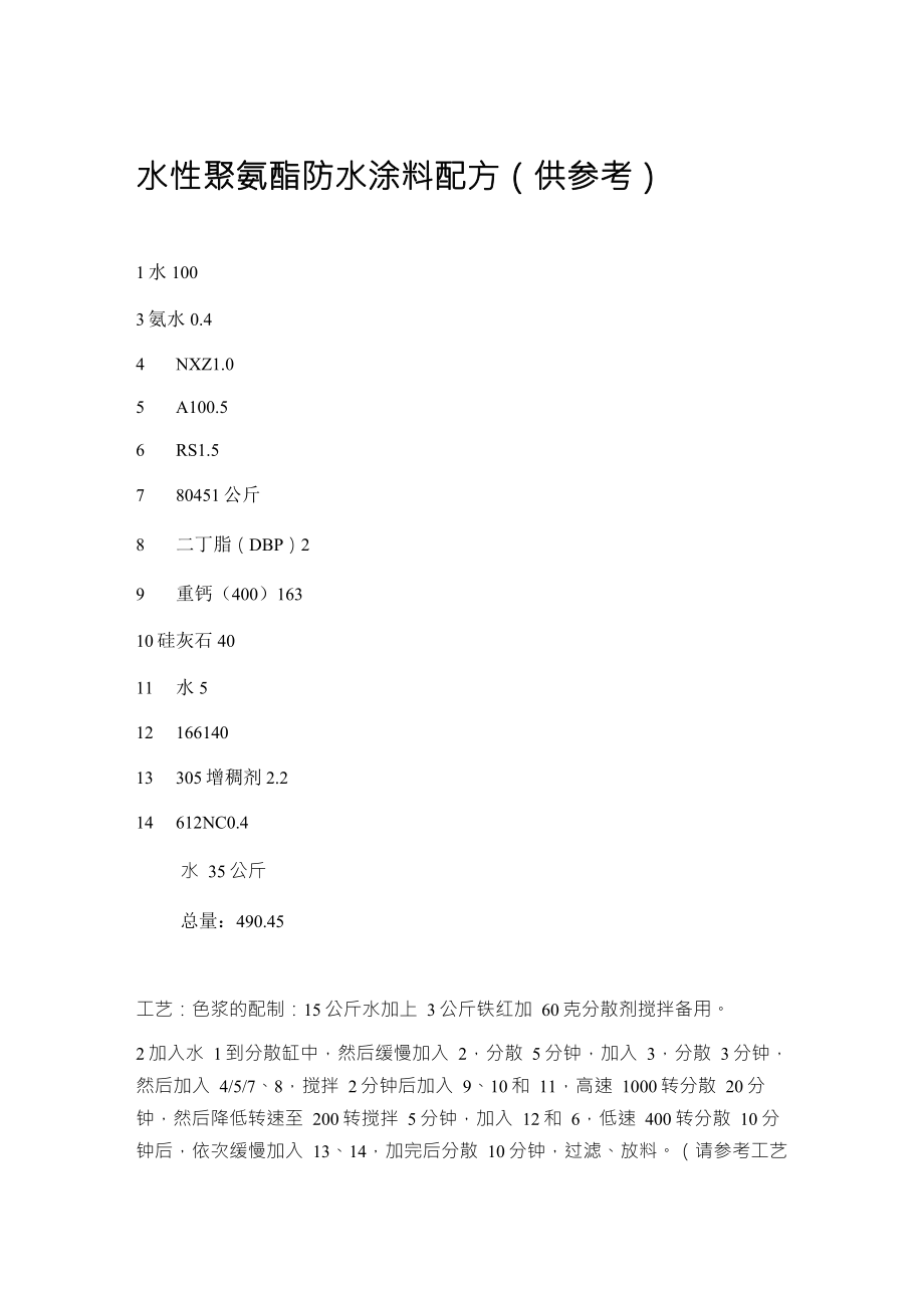 水性聚氨酯防水涂料参考配方_第1页