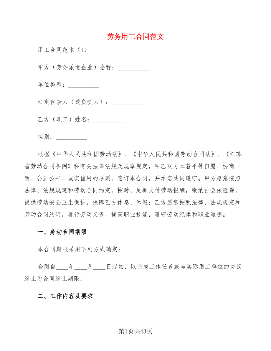 劳务用工合同范文(8篇)_第1页