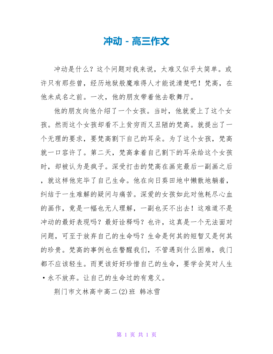 冲动高三作文_第1页