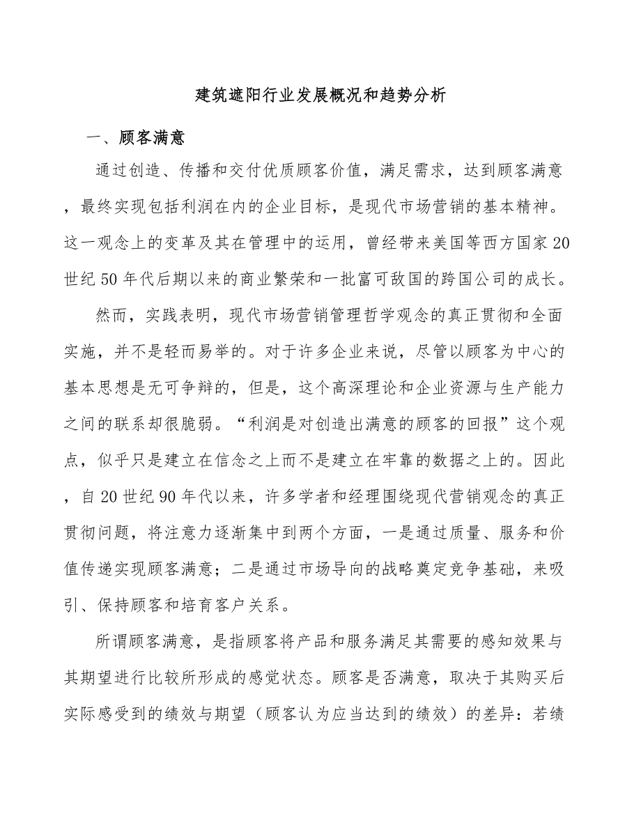 建筑遮阳行业发展概况和趋势分析_第1页