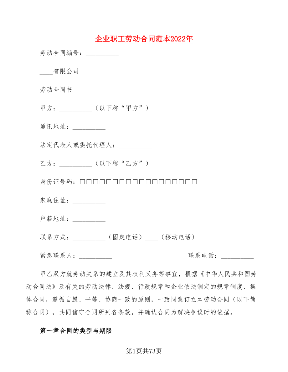 企业职工劳动合同范本2022年(9篇)_第1页