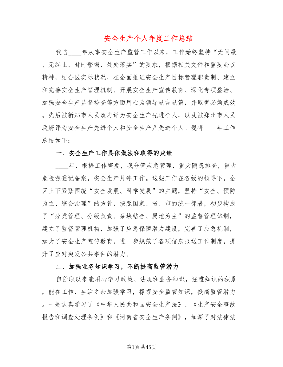 安全生产个人年度工作总结(10篇)_第1页