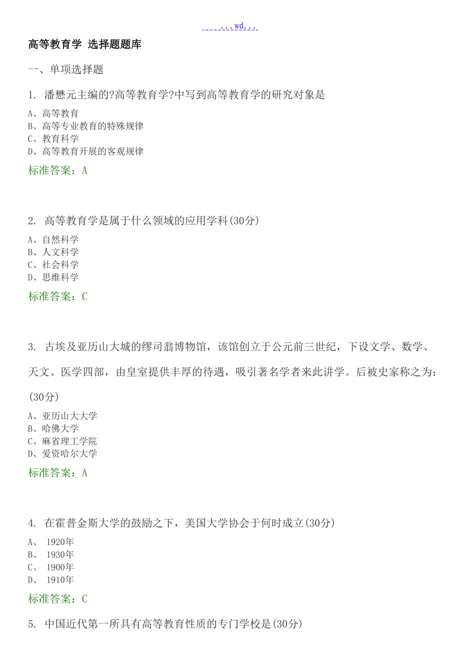 高等教育学选择题试题库_第1页