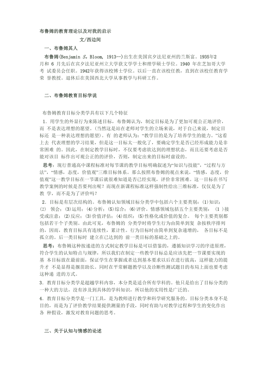 布鲁姆的教育理论以及对我的启示_第1页